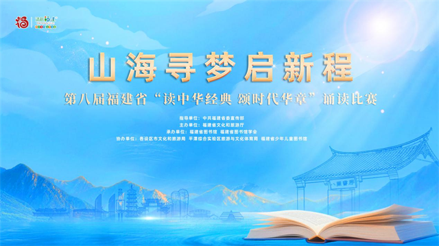 山海尋夢啟新程——第八屆福建省“讀中華經典 頌時代華章”誦讀比賽正式啟動